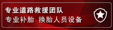 相城区流动补胎电话